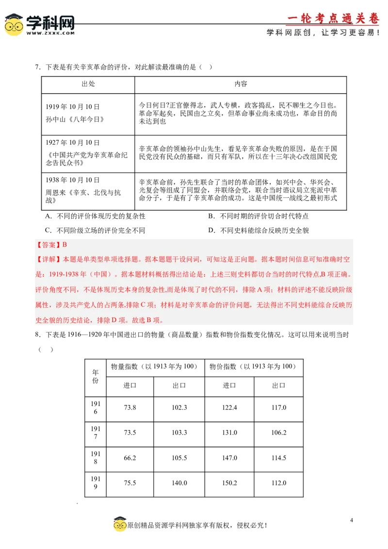 中国近代史阶段检测卷02（解析版）_07高考历史_2025年新高考资料_一轮复习_2025年高考历史一轮复习考点通关卷（新高考通用）
