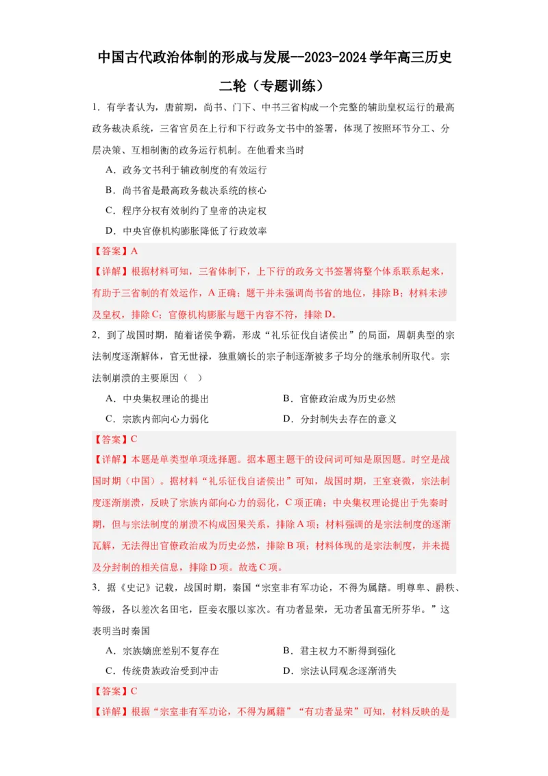 中国古代政治体制的形成与发展--2023-2024学年高三历史二轮（专题训练）解析版_07高考历史_2024年新高考资料_2.2024二轮复习_2024届高三历史统编版二轮复习专项训练
