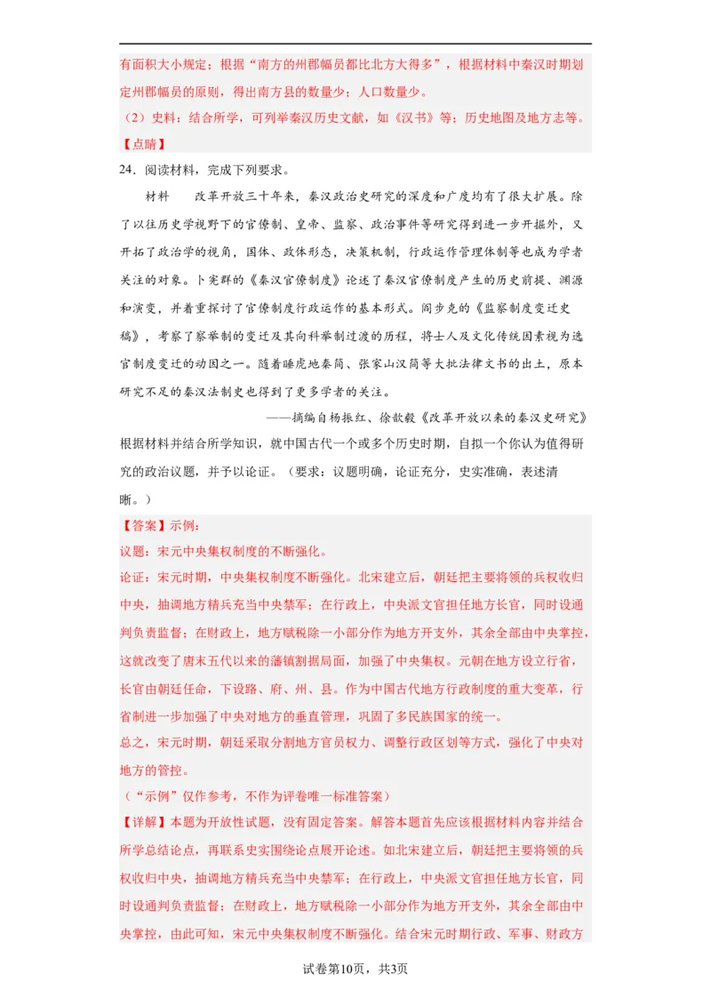 中国古代政治体制的形成与发展--2023-2024学年高三历史二轮（专题训练）解析版_07高考历史_2024年新高考资料_2.2024二轮复习_2024届高三历史统编版二轮复习专项训练