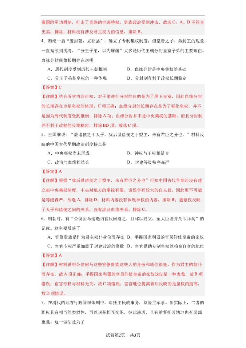 中国古代政治体制的形成与发展--2023-2024学年高三历史二轮（专题训练）解析版_07高考历史_2024年新高考资料_2.2024二轮复习_2024届高三历史统编版二轮复习专项训练