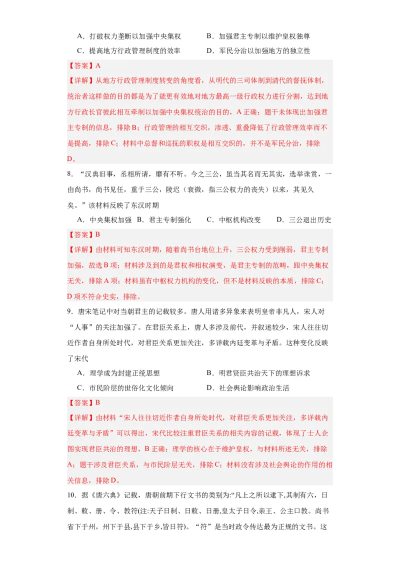 中国古代政治体制的形成与发展--2023-2024学年高三历史二轮（专题训练）解析版_07高考历史_2024年新高考资料_2.2024二轮复习_2024届高三历史统编版二轮复习专项训练