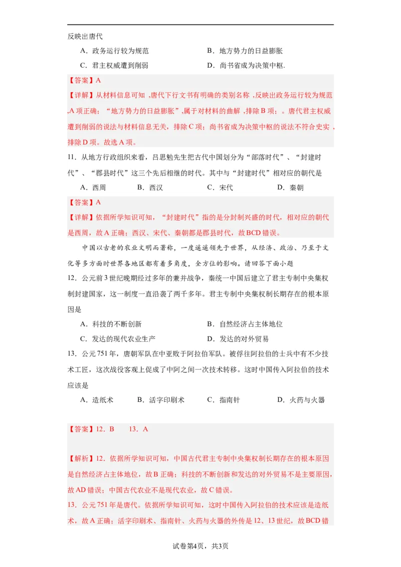 中国古代政治体制的形成与发展--2023-2024学年高三历史二轮（专题训练）解析版_07高考历史_2024年新高考资料_2.2024二轮复习_2024届高三历史统编版二轮复习专项训练