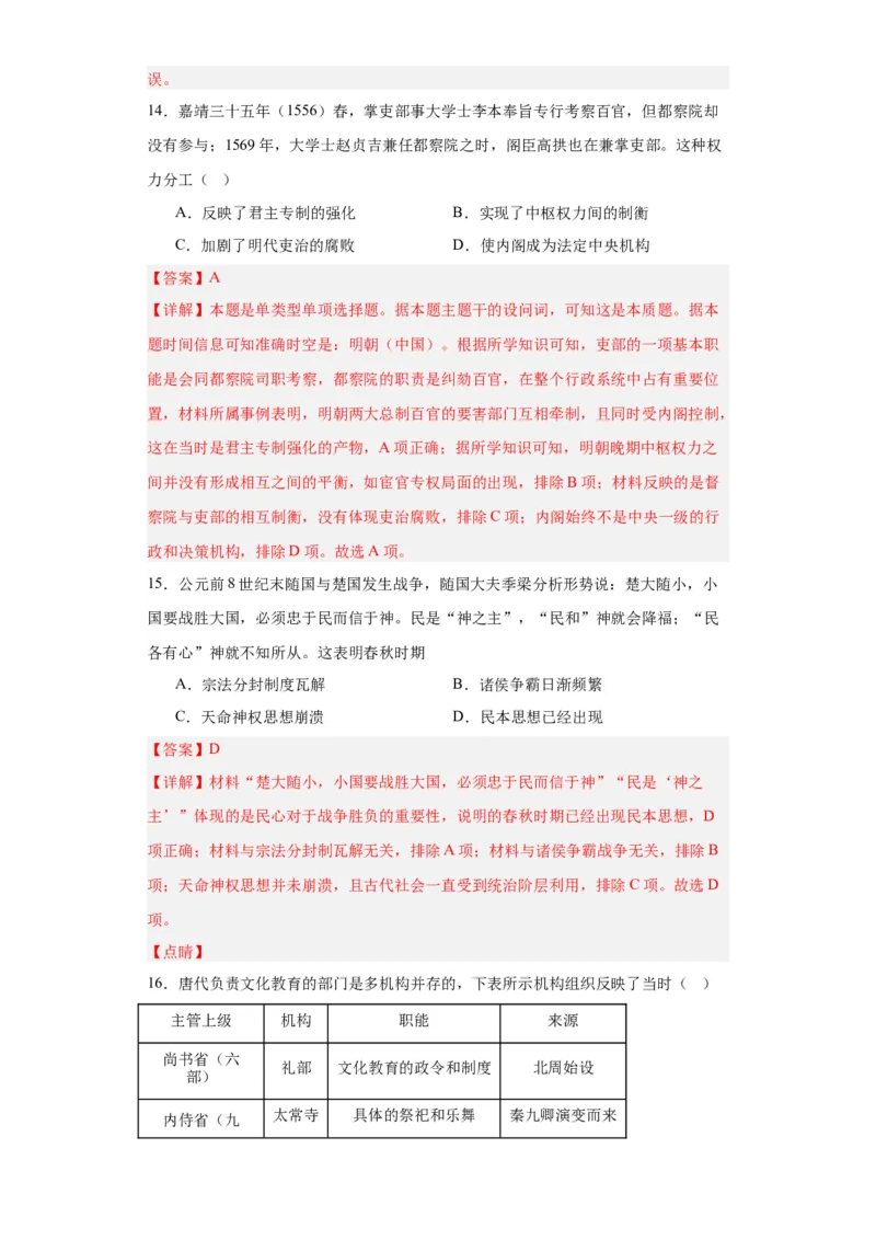 中国古代政治体制的形成与发展--2023-2024学年高三历史二轮（专题训练）解析版_07高考历史_2024年新高考资料_2.2024二轮复习_2024届高三历史统编版二轮复习专项训练