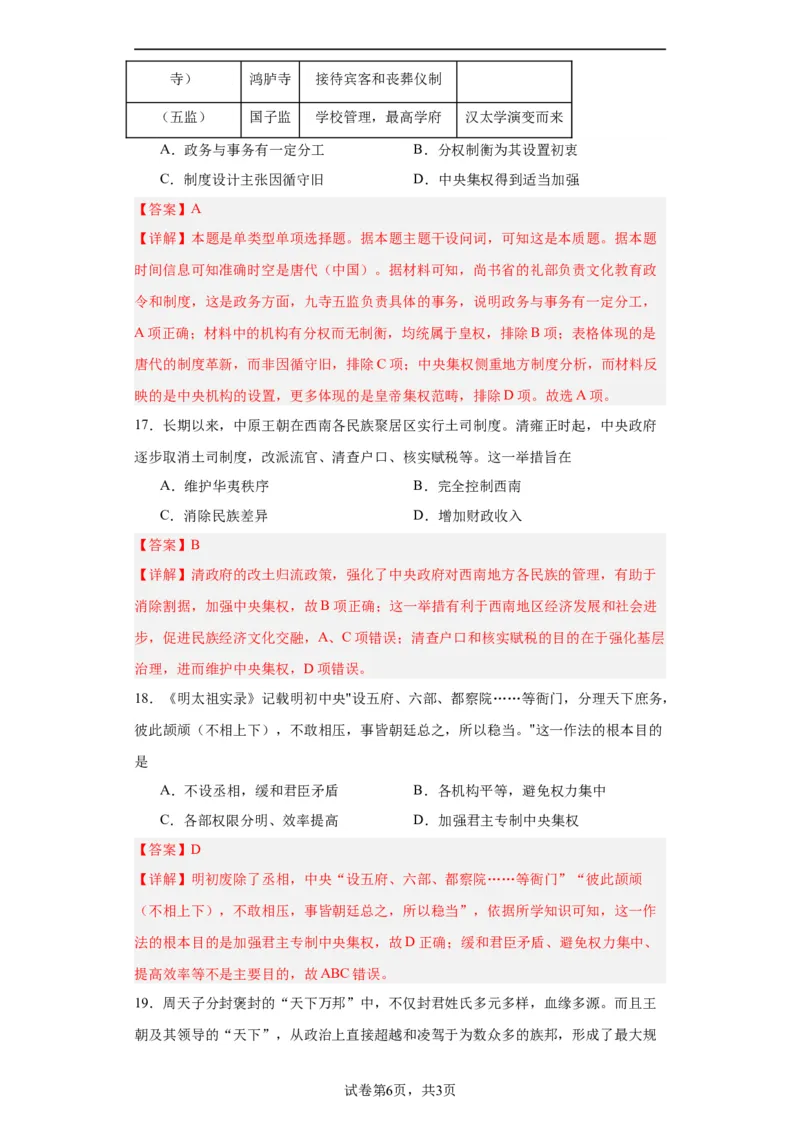 中国古代政治体制的形成与发展--2023-2024学年高三历史二轮（专题训练）解析版_07高考历史_2024年新高考资料_2.2024二轮复习_2024届高三历史统编版二轮复习专项训练