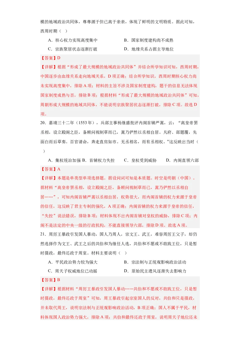中国古代政治体制的形成与发展--2023-2024学年高三历史二轮（专题训练）解析版_07高考历史_2024年新高考资料_2.2024二轮复习_2024届高三历史统编版二轮复习专项训练