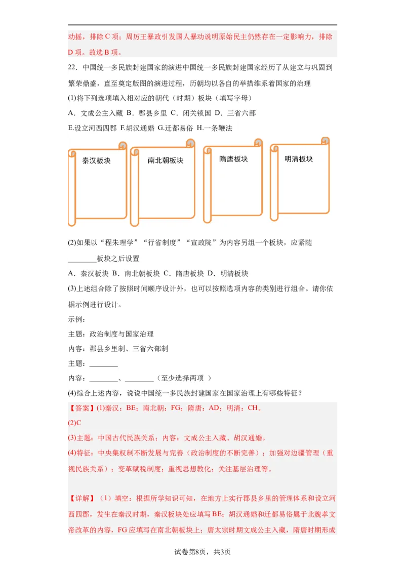 中国古代政治体制的形成与发展--2023-2024学年高三历史二轮（专题训练）解析版_07高考历史_2024年新高考资料_2.2024二轮复习_2024届高三历史统编版二轮复习专项训练