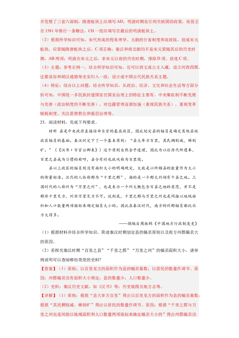中国古代政治体制的形成与发展--2023-2024学年高三历史二轮（专题训练）解析版_07高考历史_2024年新高考资料_2.2024二轮复习_2024届高三历史统编版二轮复习专项训练