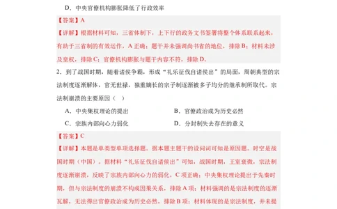 中国古代政治体制的形成与发展--2023-2024学年高三历史二轮（专题训练）解析版_07高考历史_2024年新高考资料_2.2024二轮复习_2024届高三历史统编版二轮复习专项训练