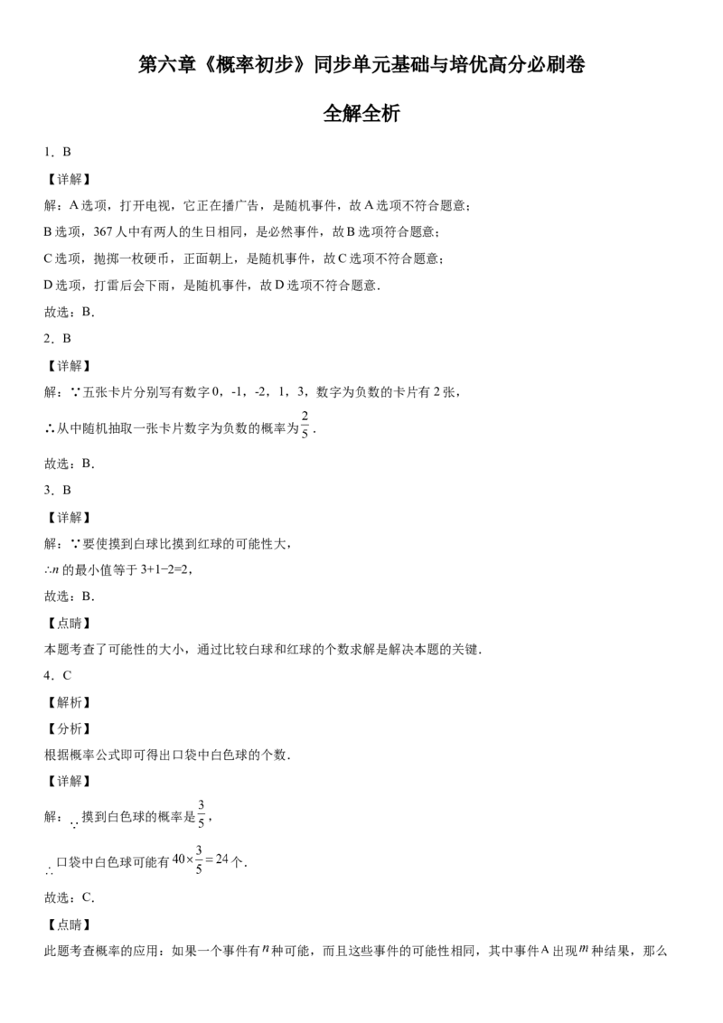 第六章《概率初步》同步单元基础与培优高分必刷卷（全解全析）_北师大初中数学_7下-北师大版初中数学_7下-初中数学北师大版（旧版）赠送_05习题试卷_2单元试卷_单元测试（第2套）