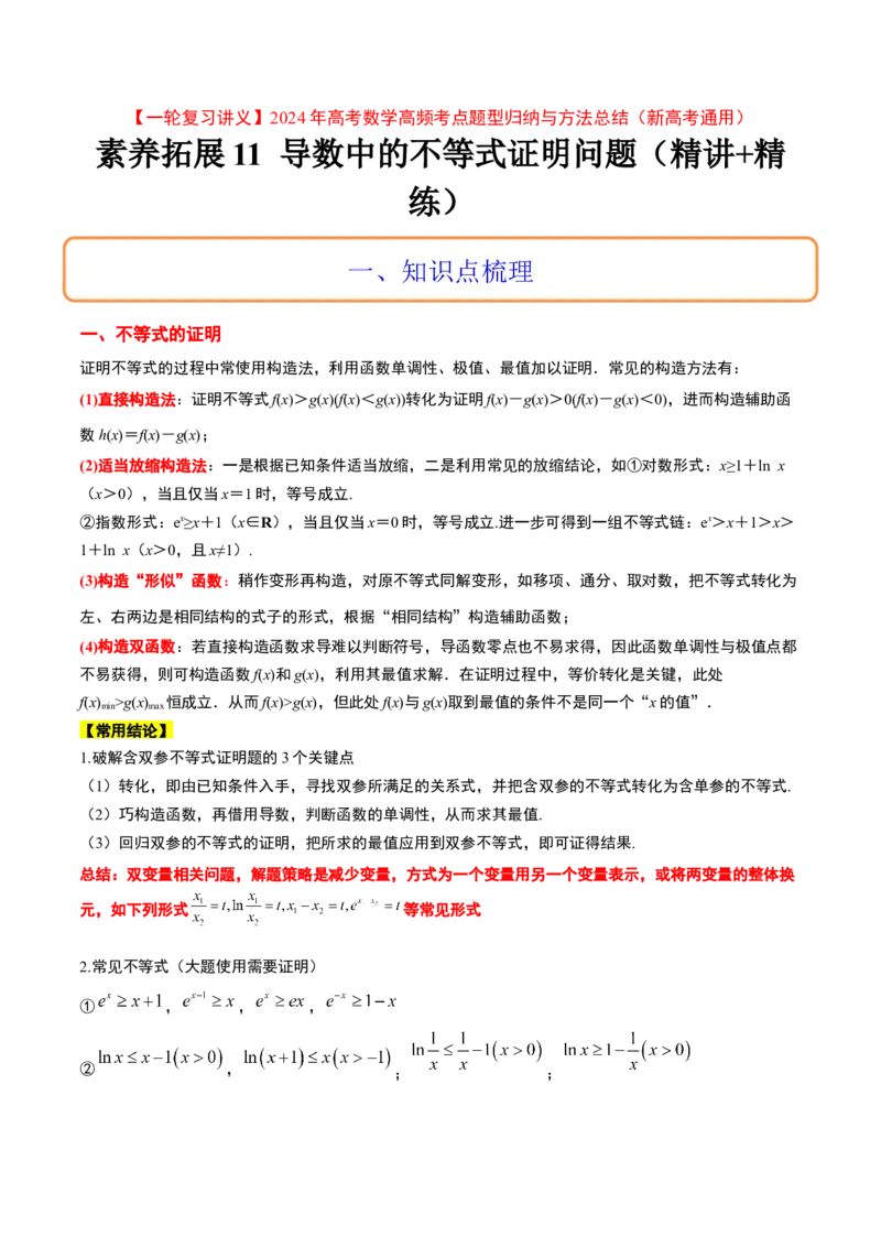 素养拓展11导数中的不等式证明问题（精讲+精练）一轮复习讲义2024年高考数学高频考点题型归纳与方法总结（新高考通用）解析版_2024年新高考资料_1.2024一轮复习