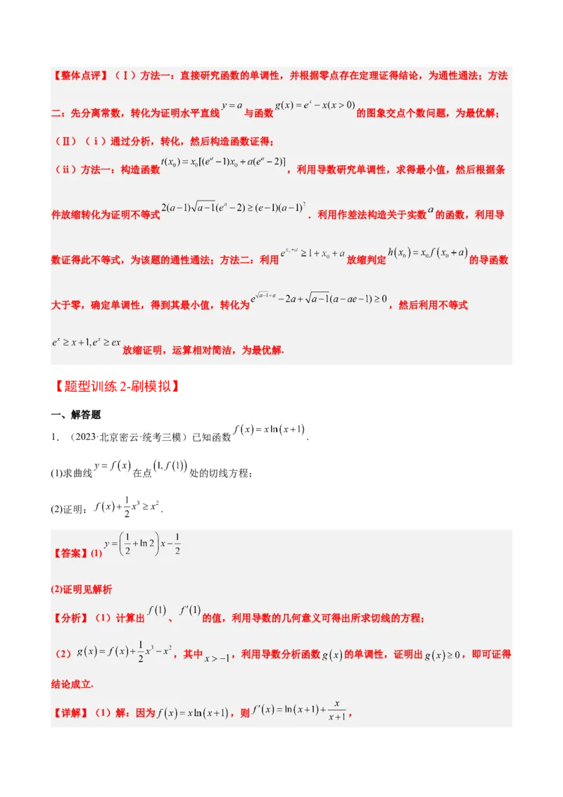 素养拓展11导数中的不等式证明问题（精讲+精练）一轮复习讲义2024年高考数学高频考点题型归纳与方法总结（新高考通用）解析版_2024年新高考资料_1.2024一轮复习