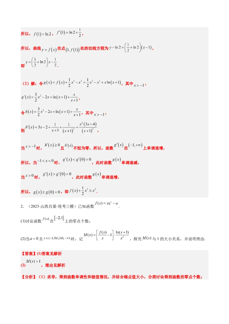 素养拓展11导数中的不等式证明问题（精讲+精练）一轮复习讲义2024年高考数学高频考点题型归纳与方法总结（新高考通用）解析版_2024年新高考资料_1.2024一轮复习
