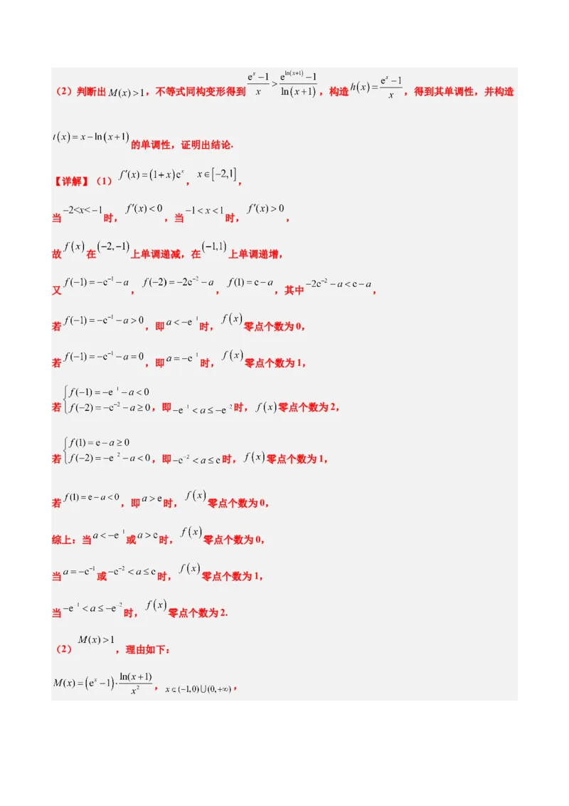 素养拓展11导数中的不等式证明问题（精讲+精练）一轮复习讲义2024年高考数学高频考点题型归纳与方法总结（新高考通用）解析版_2024年新高考资料_1.2024一轮复习