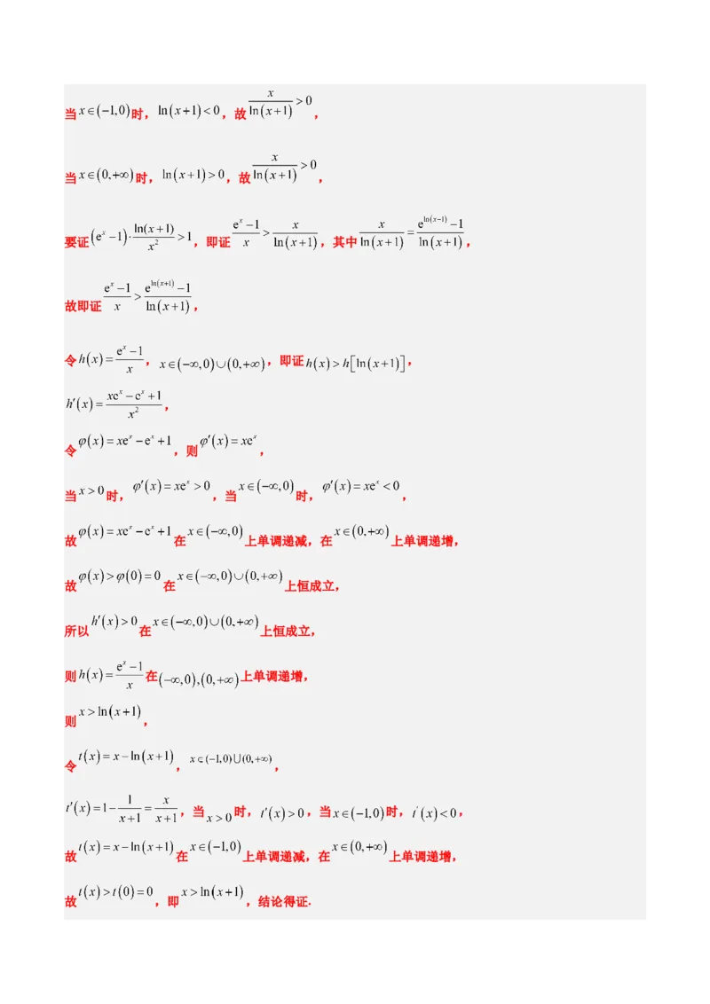 素养拓展11导数中的不等式证明问题（精讲+精练）一轮复习讲义2024年高考数学高频考点题型归纳与方法总结（新高考通用）解析版_2024年新高考资料_1.2024一轮复习