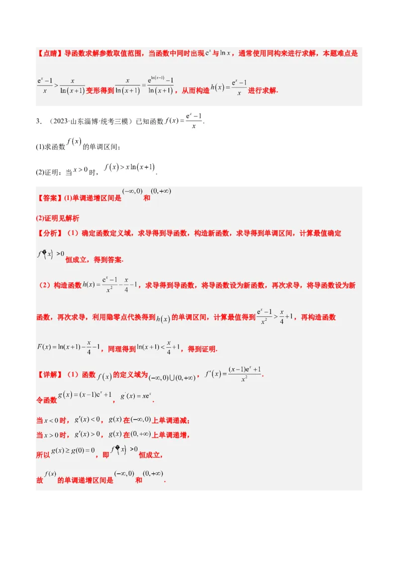 素养拓展11导数中的不等式证明问题（精讲+精练）一轮复习讲义2024年高考数学高频考点题型归纳与方法总结（新高考通用）解析版_2024年新高考资料_1.2024一轮复习