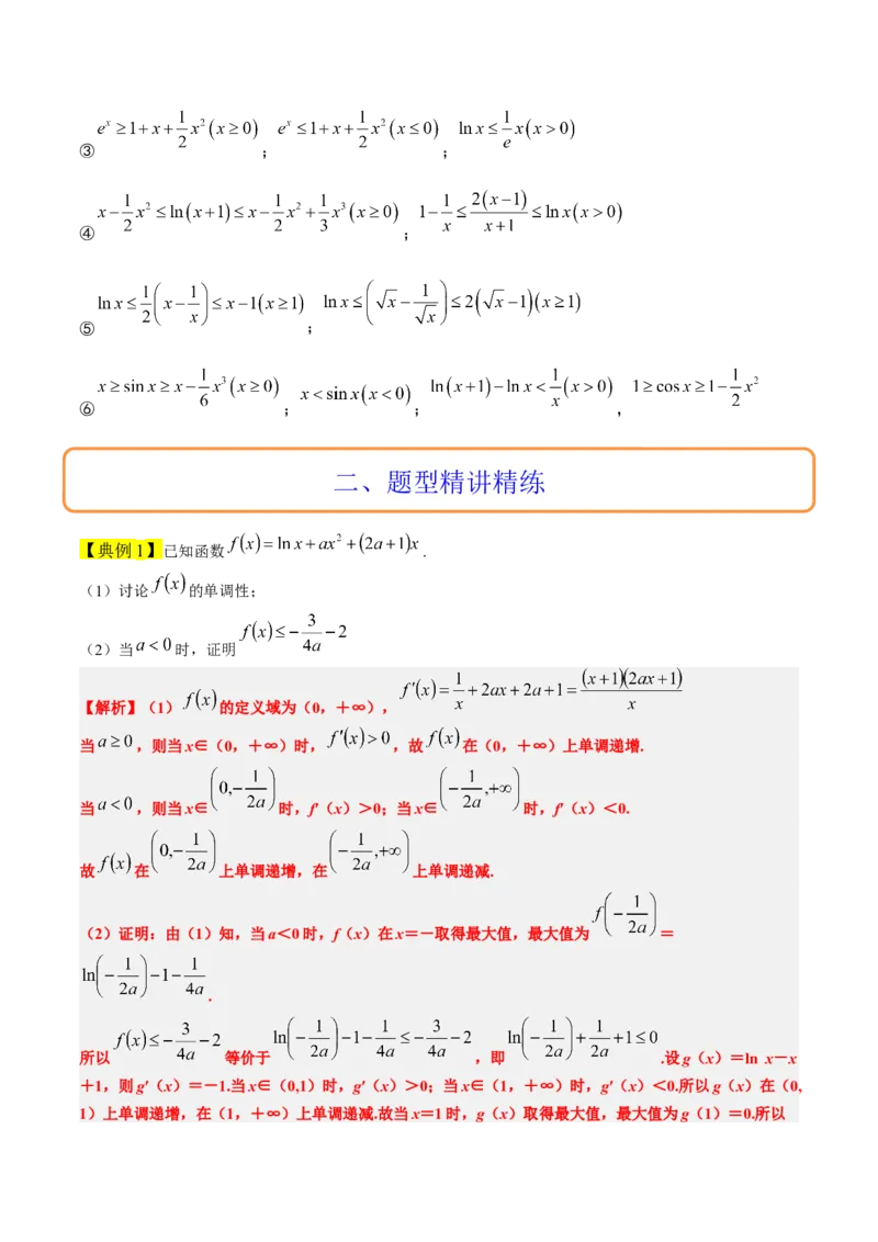 素养拓展11导数中的不等式证明问题（精讲+精练）一轮复习讲义2024年高考数学高频考点题型归纳与方法总结（新高考通用）解析版_2024年新高考资料_1.2024一轮复习