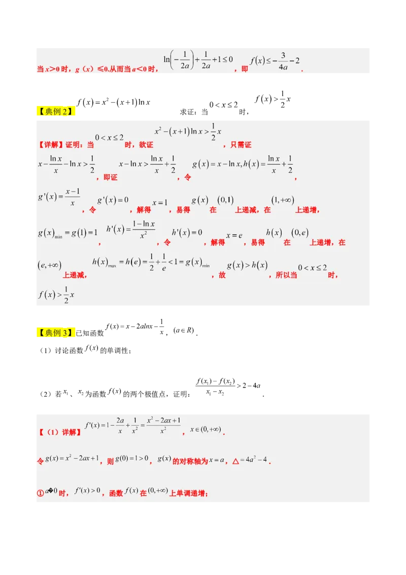 素养拓展11导数中的不等式证明问题（精讲+精练）一轮复习讲义2024年高考数学高频考点题型归纳与方法总结（新高考通用）解析版_2024年新高考资料_1.2024一轮复习