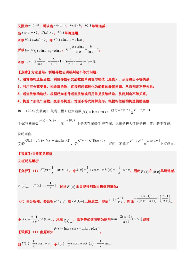 素养拓展11导数中的不等式证明问题（精讲+精练）一轮复习讲义2024年高考数学高频考点题型归纳与方法总结（新高考通用）解析版_2024年新高考资料_1.2024一轮复习