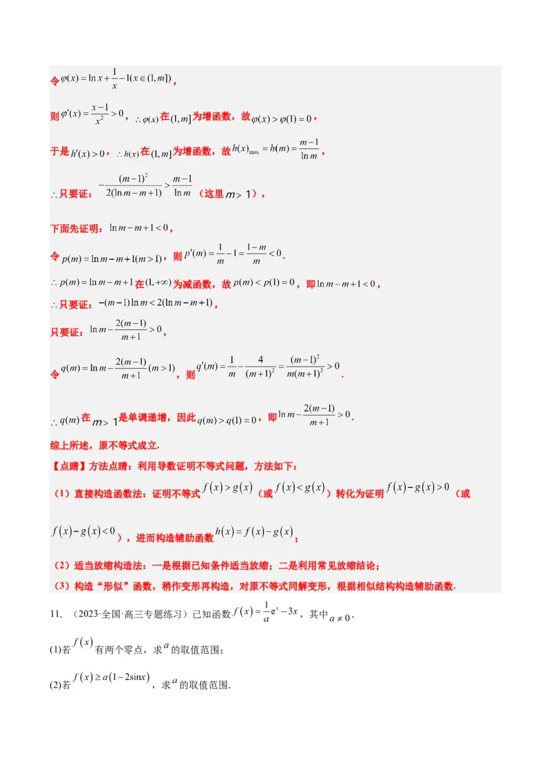 素养拓展11导数中的不等式证明问题（精讲+精练）一轮复习讲义2024年高考数学高频考点题型归纳与方法总结（新高考通用）解析版_2024年新高考资料_1.2024一轮复习