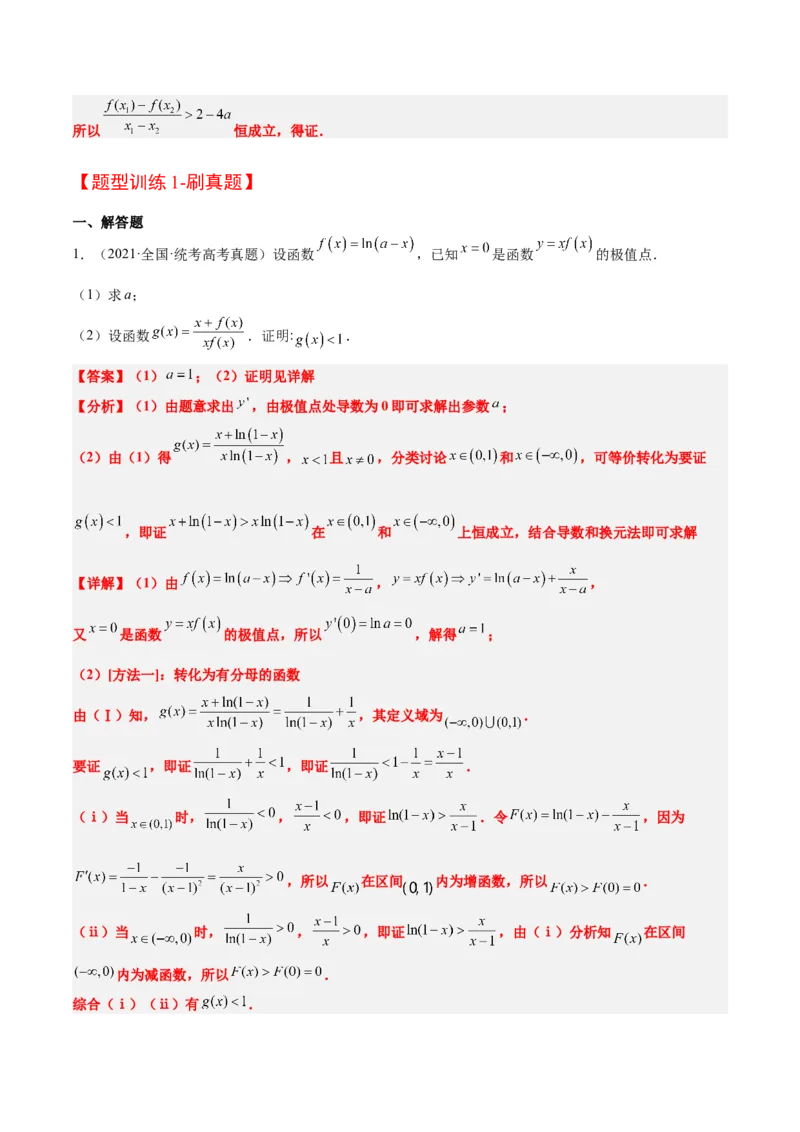 素养拓展11导数中的不等式证明问题（精讲+精练）一轮复习讲义2024年高考数学高频考点题型归纳与方法总结（新高考通用）解析版_2024年新高考资料_1.2024一轮复习