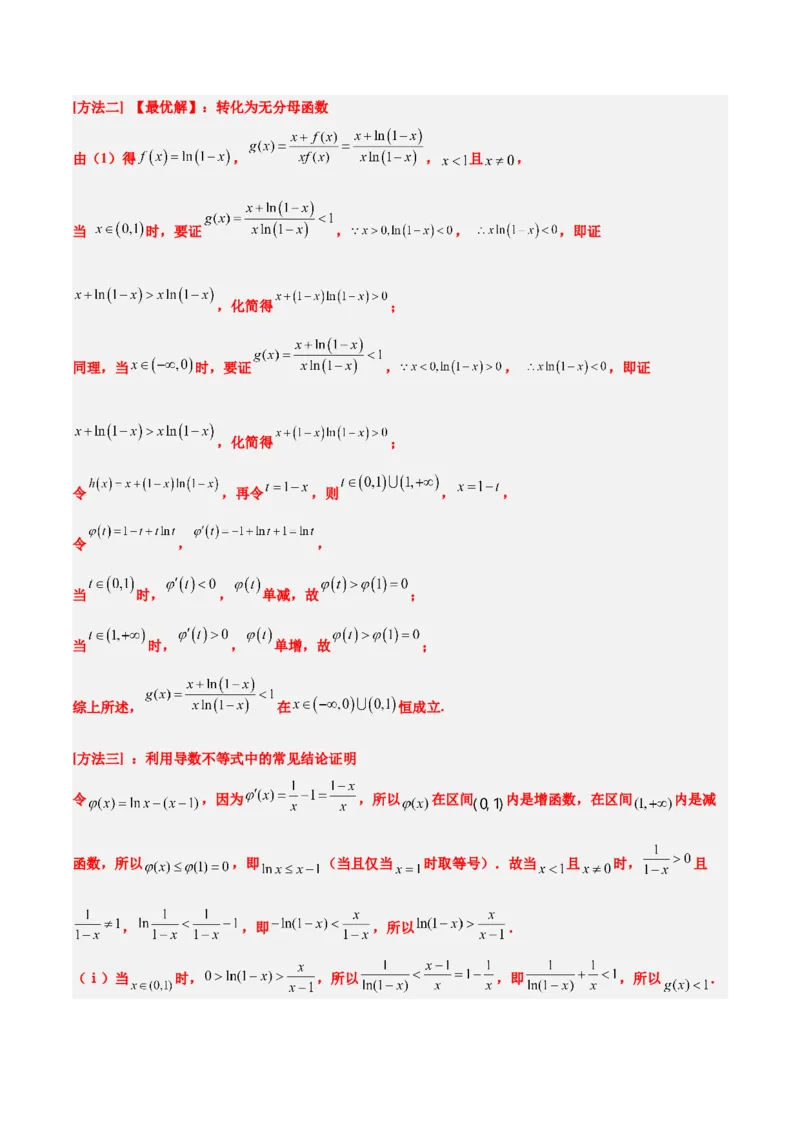 素养拓展11导数中的不等式证明问题（精讲+精练）一轮复习讲义2024年高考数学高频考点题型归纳与方法总结（新高考通用）解析版_2024年新高考资料_1.2024一轮复习