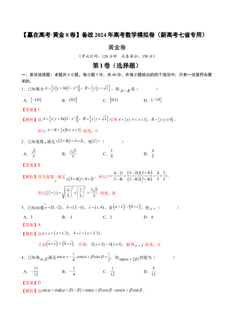 黄金卷-赢在高考&middot;黄金8卷备战2024年高考数学模拟卷（新高考七省专用）（解析版）_2024年新高考资料_4.2024高考模拟预测试卷