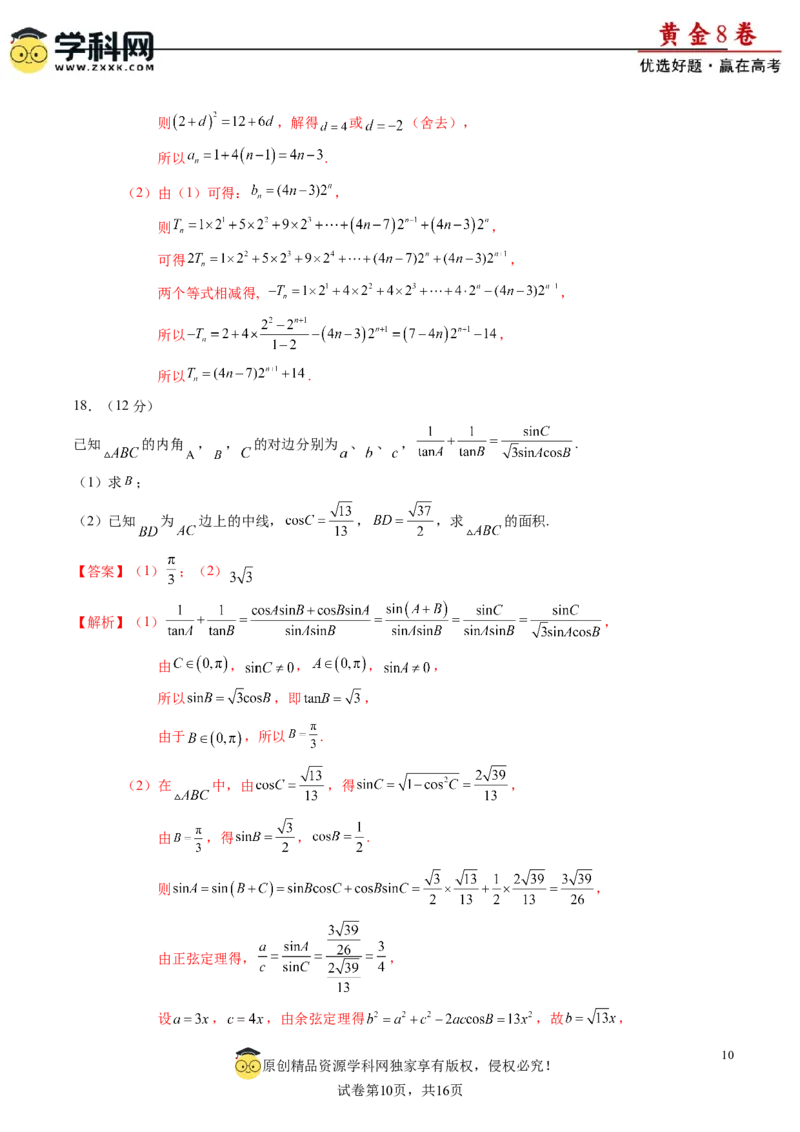 黄金卷-赢在高考&middot;黄金8卷备战2024年高考数学模拟卷（新高考七省专用）（解析版）_2024年新高考资料_4.2024高考模拟预测试卷