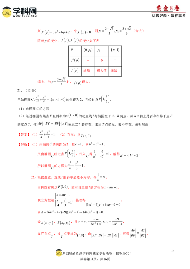 黄金卷-赢在高考&middot;黄金8卷备战2024年高考数学模拟卷（新高考七省专用）（解析版）_2024年新高考资料_4.2024高考模拟预测试卷