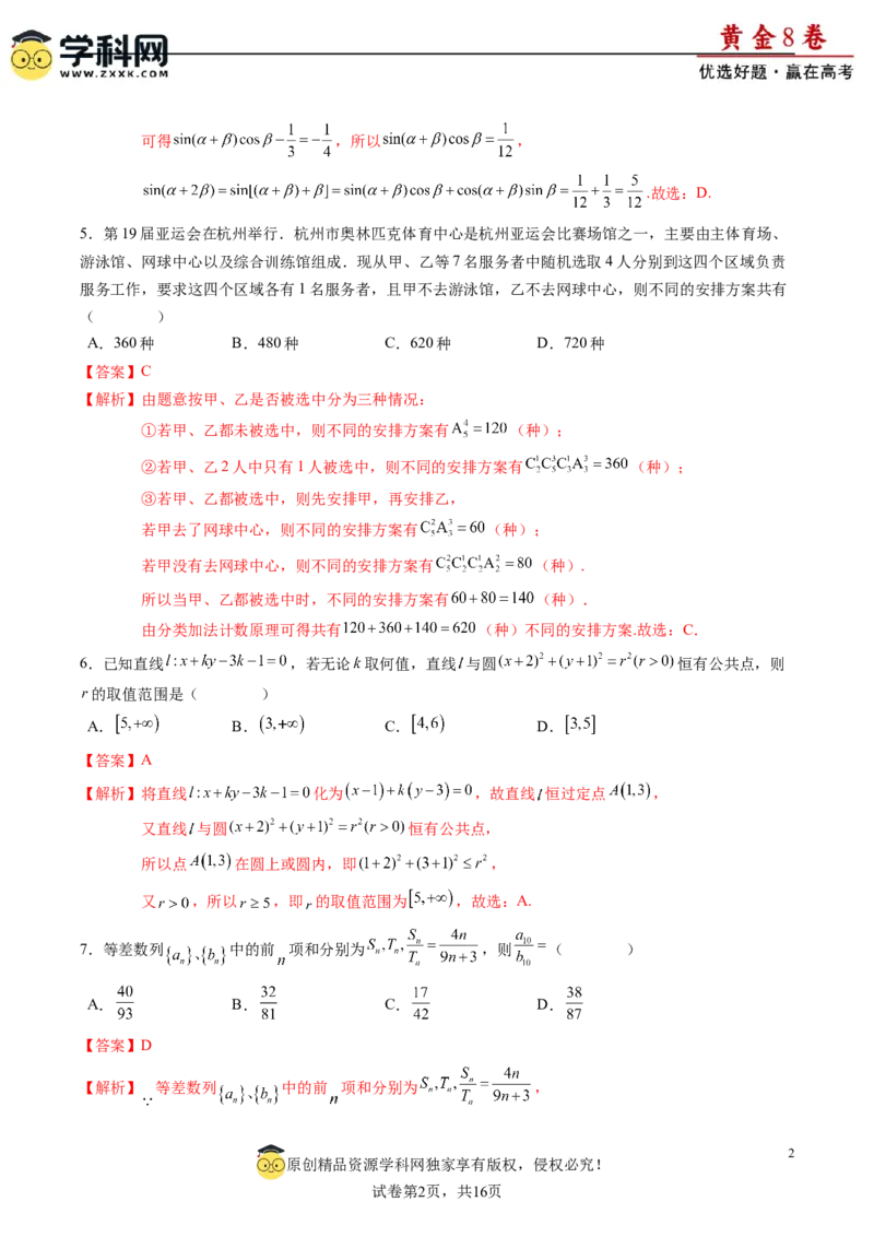 黄金卷-赢在高考&middot;黄金8卷备战2024年高考数学模拟卷（新高考七省专用）（解析版）_2024年新高考资料_4.2024高考模拟预测试卷