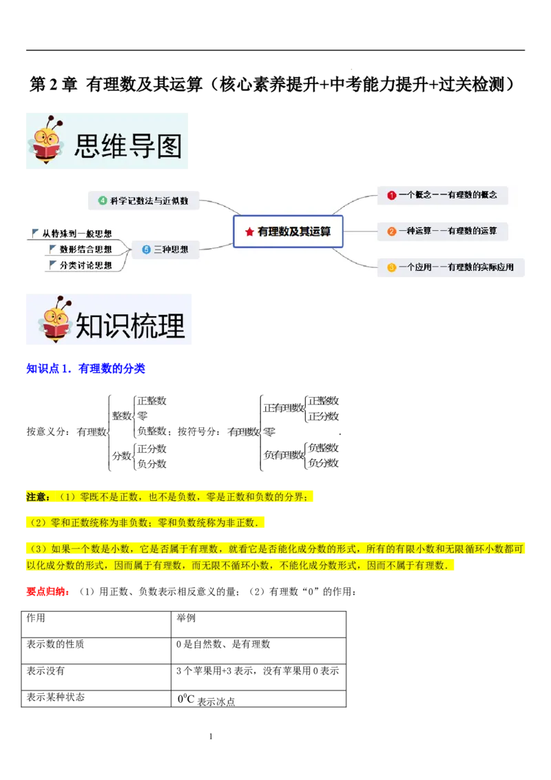 第2章有理数及其运算（核心素养提升+中考能力提升+过关检测）解析版_北师大初中数学_7上-北师大版初中数学_7上-初中数学北师大（2024新版）持续更新_03课件+练习