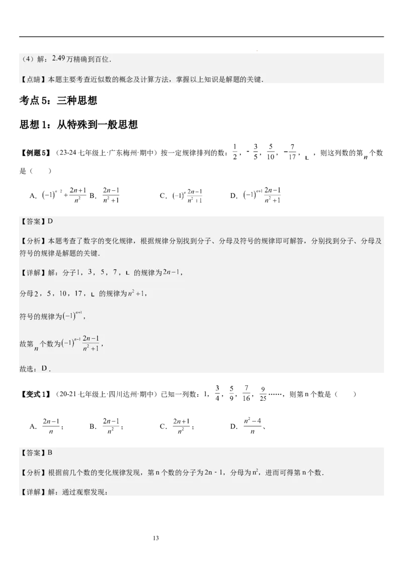 第2章有理数及其运算（核心素养提升+中考能力提升+过关检测）解析版_北师大初中数学_7上-北师大版初中数学_7上-初中数学北师大（2024新版）持续更新_03课件+练习