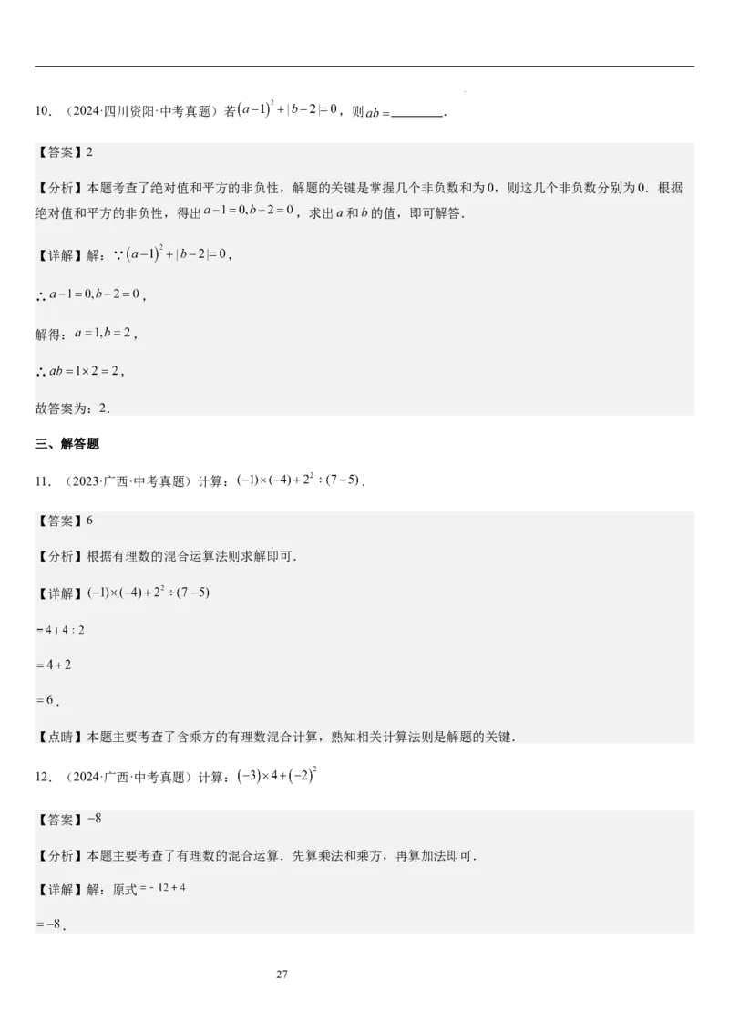 第2章有理数及其运算（核心素养提升+中考能力提升+过关检测）解析版_北师大初中数学_7上-北师大版初中数学_7上-初中数学北师大（2024新版）持续更新_03课件+练习