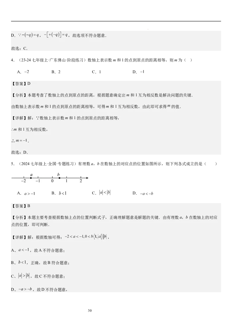 第2章有理数及其运算（核心素养提升+中考能力提升+过关检测）解析版_北师大初中数学_7上-北师大版初中数学_7上-初中数学北师大（2024新版）持续更新_03课件+练习