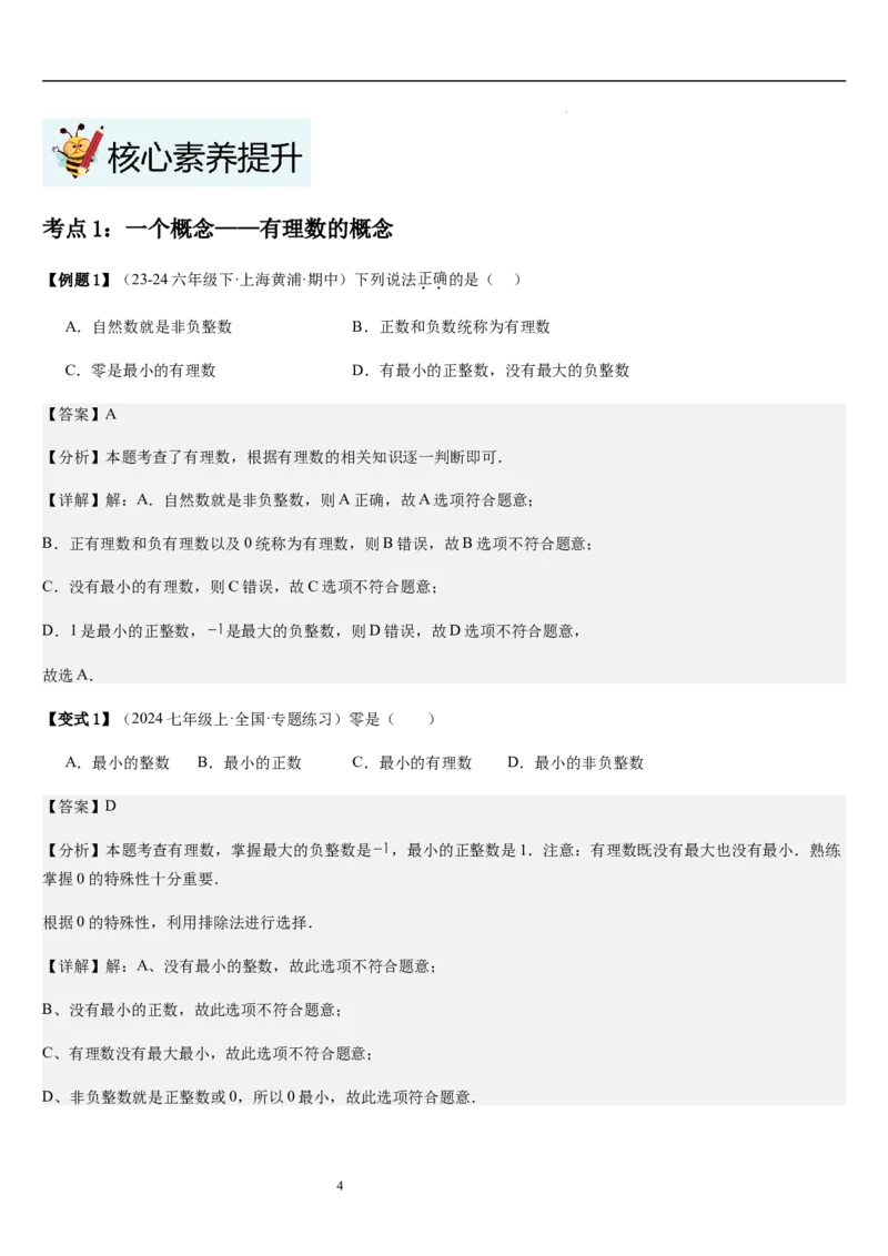 第2章有理数及其运算（核心素养提升+中考能力提升+过关检测）解析版_北师大初中数学_7上-北师大版初中数学_7上-初中数学北师大（2024新版）持续更新_03课件+练习