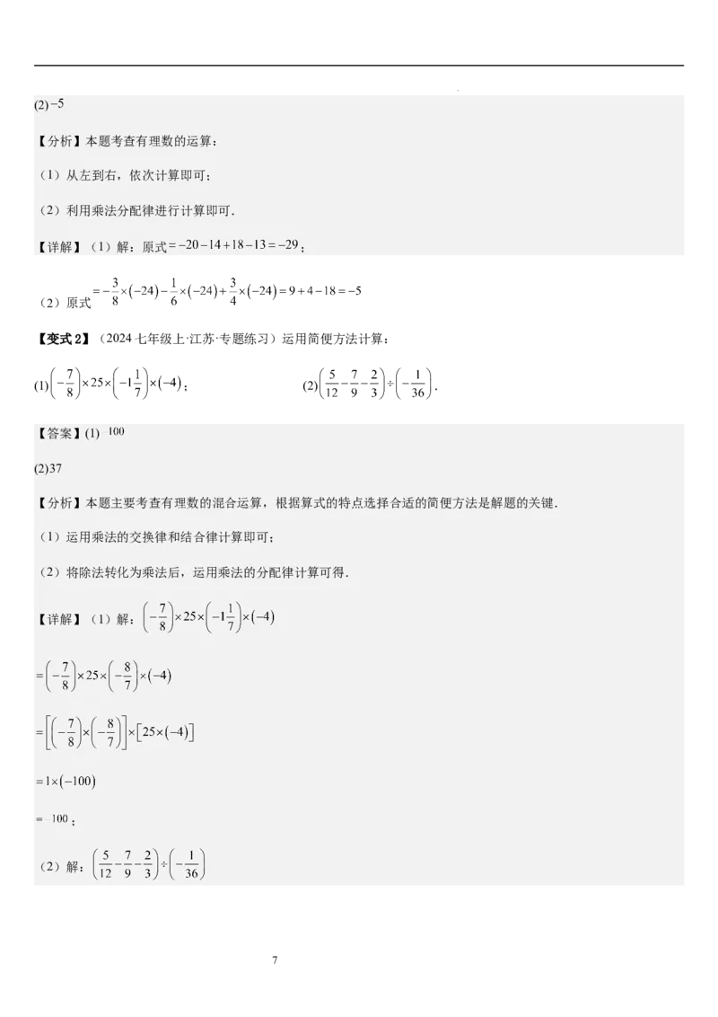 第2章有理数及其运算（核心素养提升+中考能力提升+过关检测）解析版_北师大初中数学_7上-北师大版初中数学_7上-初中数学北师大（2024新版）持续更新_03课件+练习