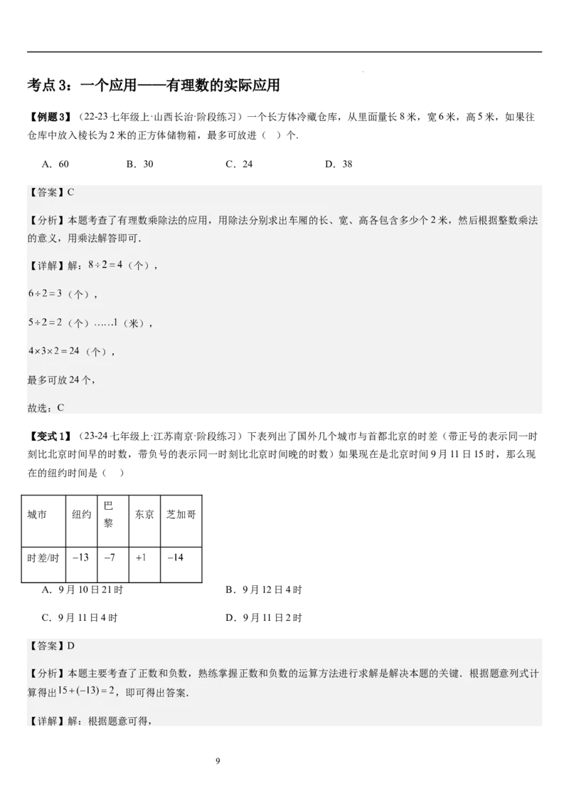 第2章有理数及其运算（核心素养提升+中考能力提升+过关检测）解析版_北师大初中数学_7上-北师大版初中数学_7上-初中数学北师大（2024新版）持续更新_03课件+练习