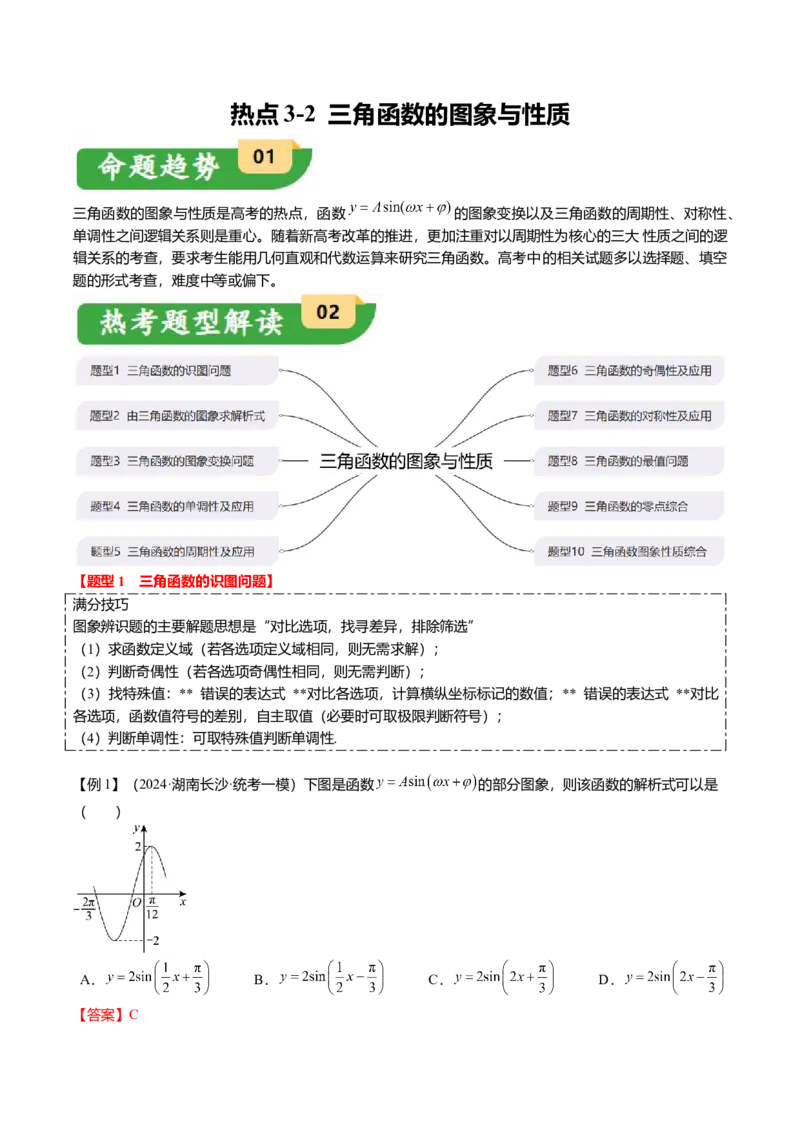 热点3-2三角函数的图象与性质（10题型+满分技巧+限时检测）（解析版）_2024年新高考资料_3.2024专项复习_2024年高考数学热点&middot;重点&middot;难点专练（新高考专用）