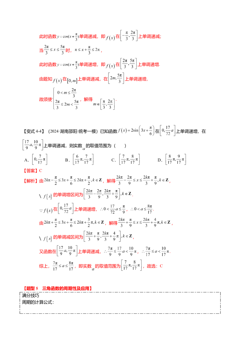 热点3-2三角函数的图象与性质（10题型+满分技巧+限时检测）（解析版）_2024年新高考资料_3.2024专项复习_2024年高考数学热点&middot;重点&middot;难点专练（新高考专用）