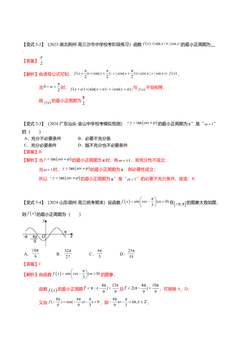 热点3-2三角函数的图象与性质（10题型+满分技巧+限时检测）（解析版）_2024年新高考资料_3.2024专项复习_2024年高考数学热点&middot;重点&middot;难点专练（新高考专用）