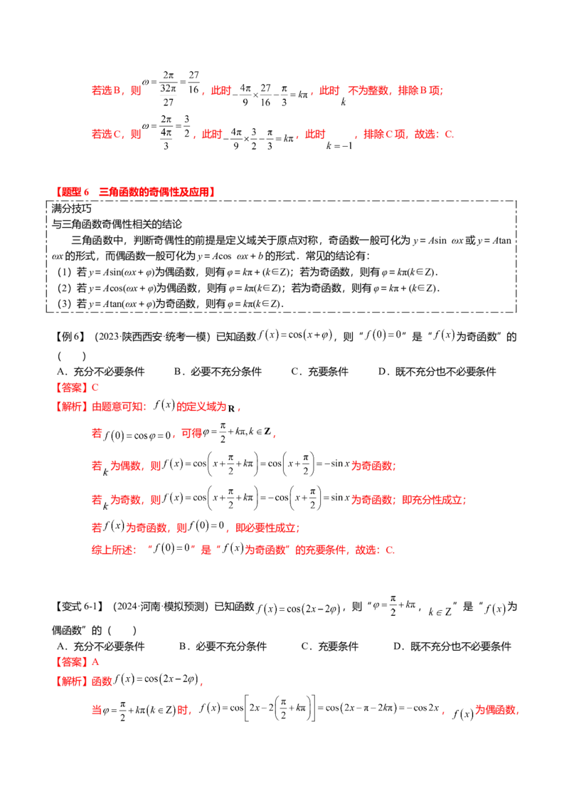 热点3-2三角函数的图象与性质（10题型+满分技巧+限时检测）（解析版）_2024年新高考资料_3.2024专项复习_2024年高考数学热点&middot;重点&middot;难点专练（新高考专用）