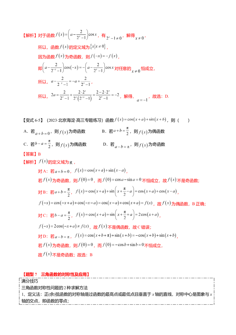 热点3-2三角函数的图象与性质（10题型+满分技巧+限时检测）（解析版）_2024年新高考资料_3.2024专项复习_2024年高考数学热点&middot;重点&middot;难点专练（新高考专用）