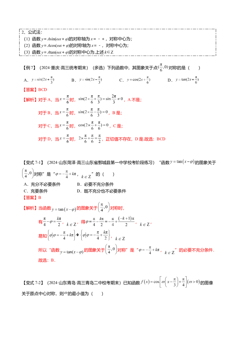 热点3-2三角函数的图象与性质（10题型+满分技巧+限时检测）（解析版）_2024年新高考资料_3.2024专项复习_2024年高考数学热点&middot;重点&middot;难点专练（新高考专用）