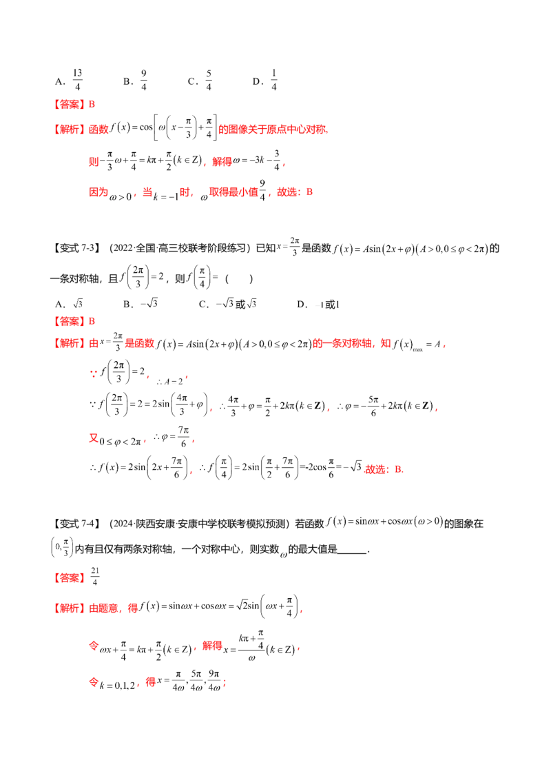 热点3-2三角函数的图象与性质（10题型+满分技巧+限时检测）（解析版）_2024年新高考资料_3.2024专项复习_2024年高考数学热点&middot;重点&middot;难点专练（新高考专用）