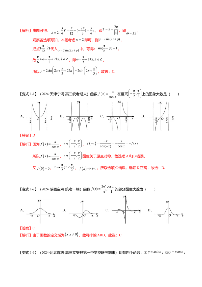 热点3-2三角函数的图象与性质（10题型+满分技巧+限时检测）（解析版）_2024年新高考资料_3.2024专项复习_2024年高考数学热点&middot;重点&middot;难点专练（新高考专用）