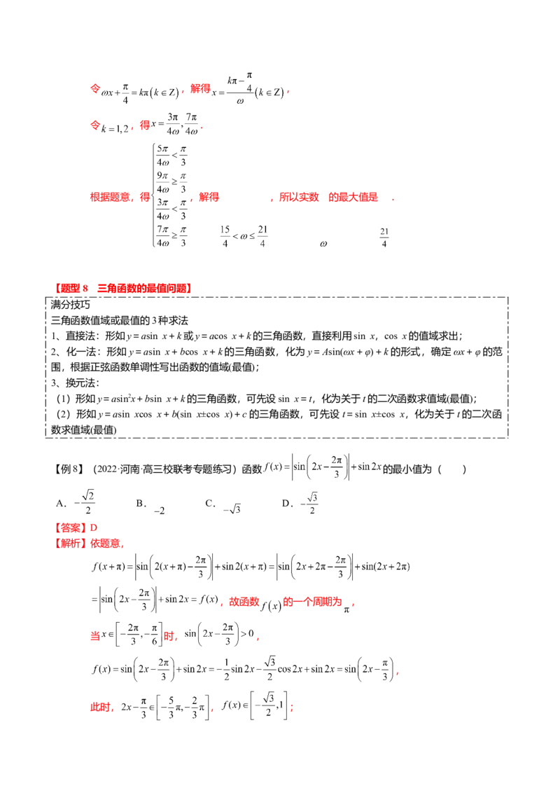 热点3-2三角函数的图象与性质（10题型+满分技巧+限时检测）（解析版）_2024年新高考资料_3.2024专项复习_2024年高考数学热点&middot;重点&middot;难点专练（新高考专用）