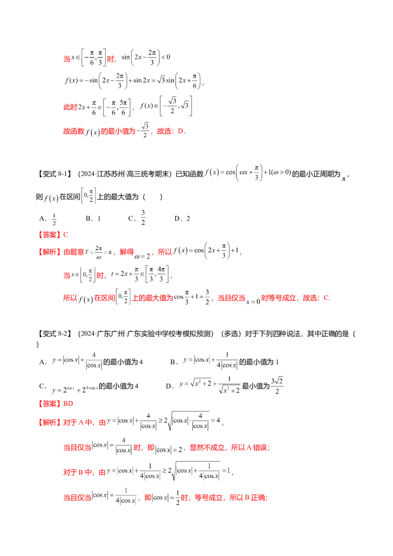 热点3-2三角函数的图象与性质（10题型+满分技巧+限时检测）（解析版）_2024年新高考资料_3.2024专项复习_2024年高考数学热点&middot;重点&middot;难点专练（新高考专用）