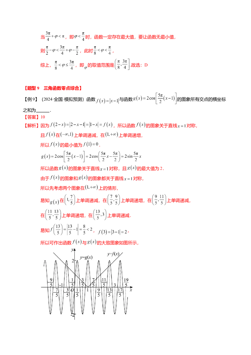 热点3-2三角函数的图象与性质（10题型+满分技巧+限时检测）（解析版）_2024年新高考资料_3.2024专项复习_2024年高考数学热点&middot;重点&middot;难点专练（新高考专用）