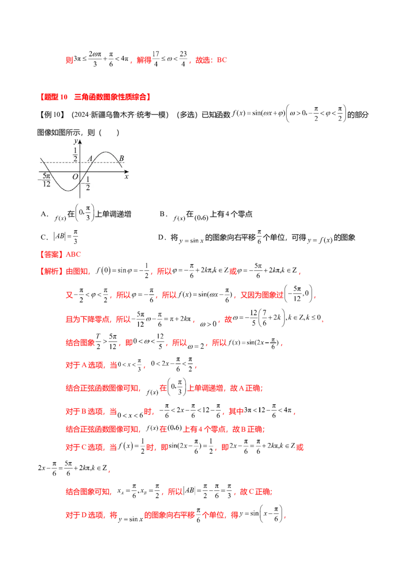 热点3-2三角函数的图象与性质（10题型+满分技巧+限时检测）（解析版）_2024年新高考资料_3.2024专项复习_2024年高考数学热点&middot;重点&middot;难点专练（新高考专用）