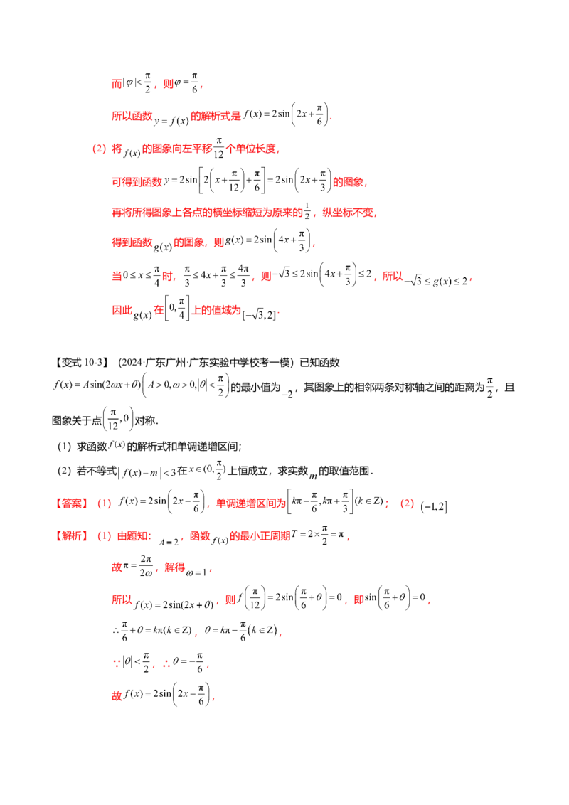 热点3-2三角函数的图象与性质（10题型+满分技巧+限时检测）（解析版）_2024年新高考资料_3.2024专项复习_2024年高考数学热点&middot;重点&middot;难点专练（新高考专用）