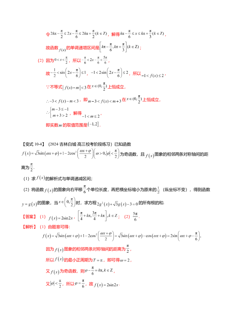 热点3-2三角函数的图象与性质（10题型+满分技巧+限时检测）（解析版）_2024年新高考资料_3.2024专项复习_2024年高考数学热点&middot;重点&middot;难点专练（新高考专用）